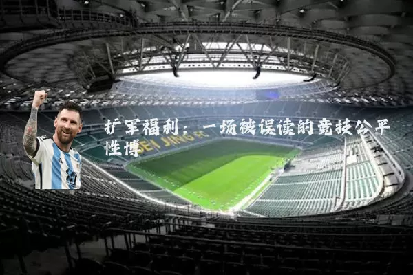 扩军福利：一场被误读的竞技公平性博弈