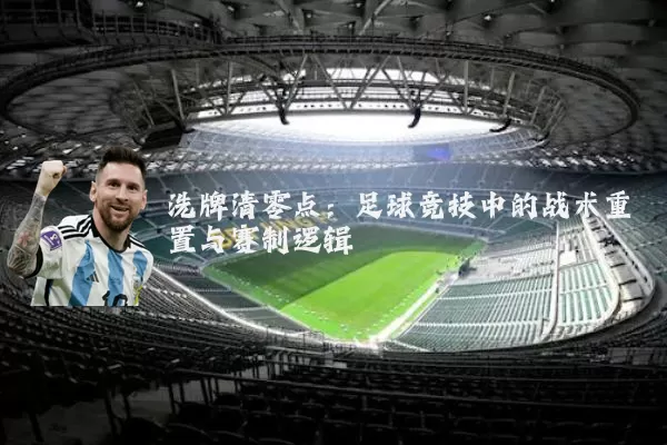 洗牌清零点：足球竞技中的战术重置与赛制逻辑