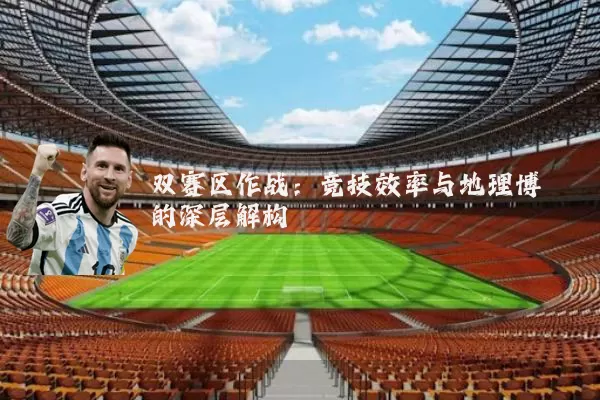 双赛区作战：竞技效率与地理博弈的深层解构