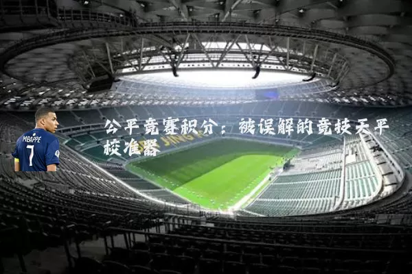 公平竞赛积分：被误解的竞技天平校准器