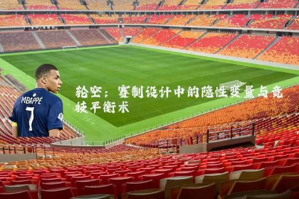轮空：赛制设计中的隐性变量与竞技平衡术