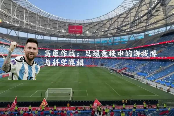 高原作战：足球竞技中的海拔博弈与科学真相