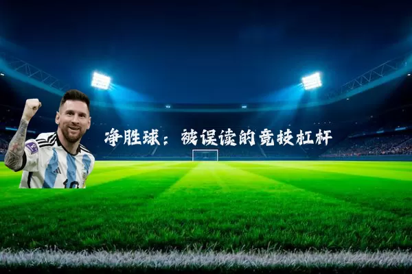 净胜球:被误读的竞技杠杆