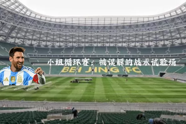 小组循环赛:被误解的战术试验场