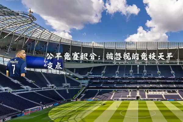 公平竞赛积分：被忽视的竞技天平支点