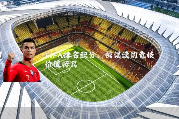 FIFA排名积分:被误读的竞技价值标尺