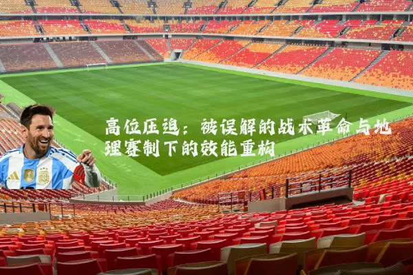 高位压迫:被误解的战术革命与地理赛制下的效能重构