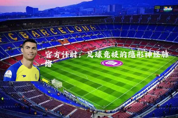 官方计时：足球竞技的隐形神经脉络