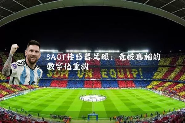 SAOT传感器足球：竞技真相的数字化重构